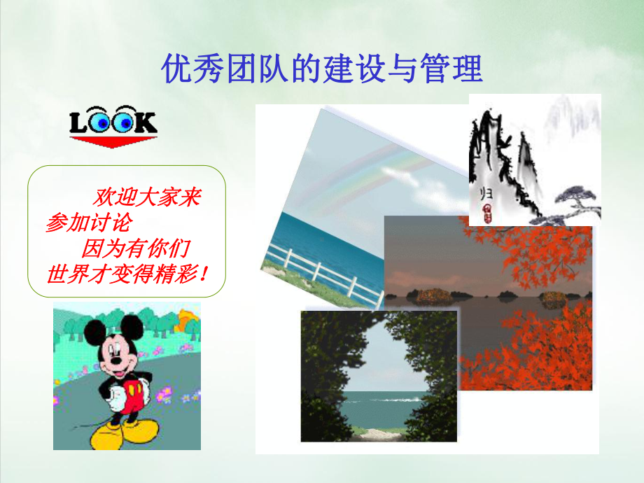 优秀团队的建设与管理教材课件.ppt_第1页