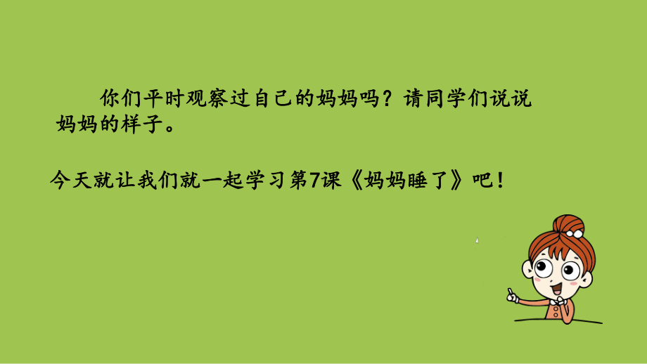 人教部编版二年级《妈妈睡了》优秀课件5.pptx_第3页