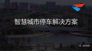 智慧城市停车解决方案汇报课件.pptx