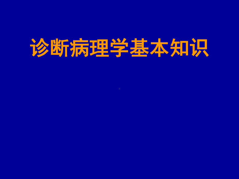 临床病理基本知识及病理技术2010课件.ppt_第1页