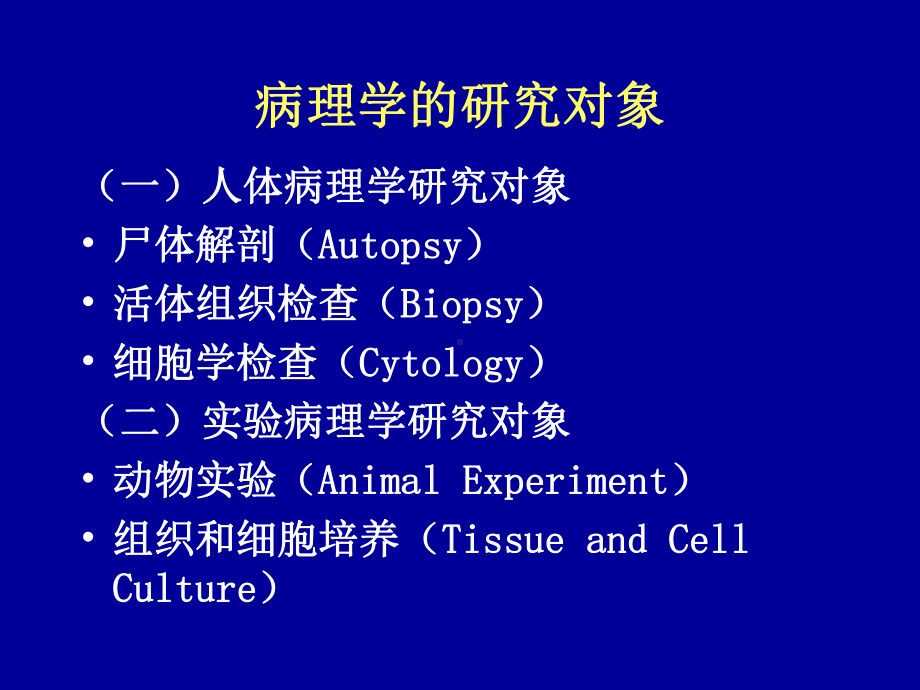 临床病理基本知识及病理技术2010课件.ppt_第2页