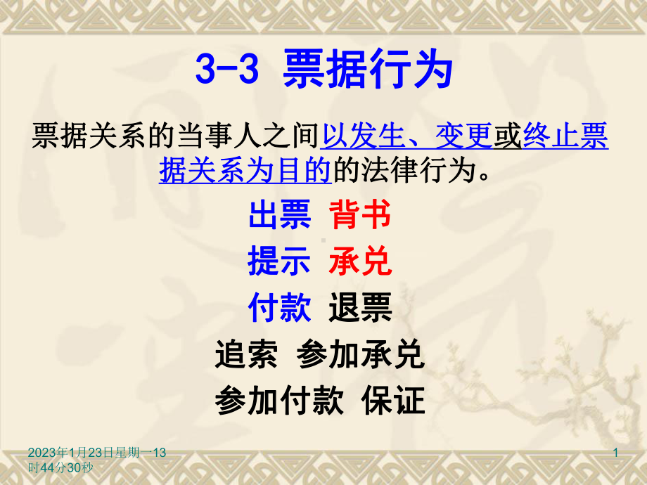 第33章票据行为课件.ppt_第1页