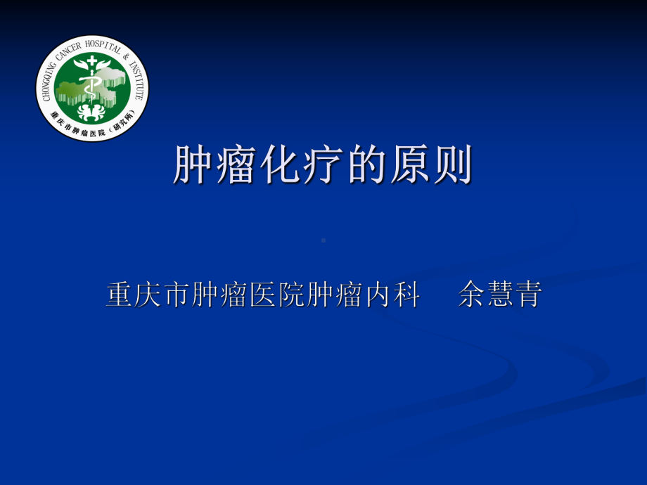 肿瘤化疗的原则课件.ppt_第1页