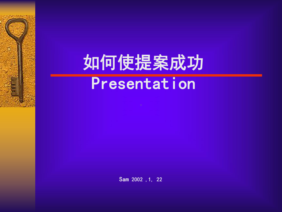 如何使提案成功课件.ppt_第1页