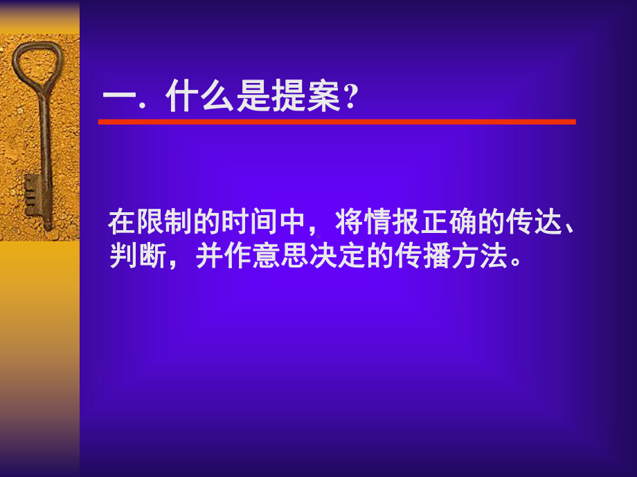 如何使提案成功课件.ppt_第2页