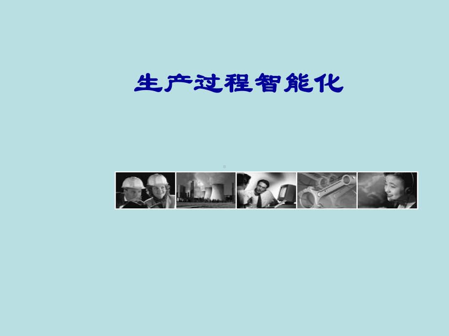 生产过程智能化课件.ppt_第1页