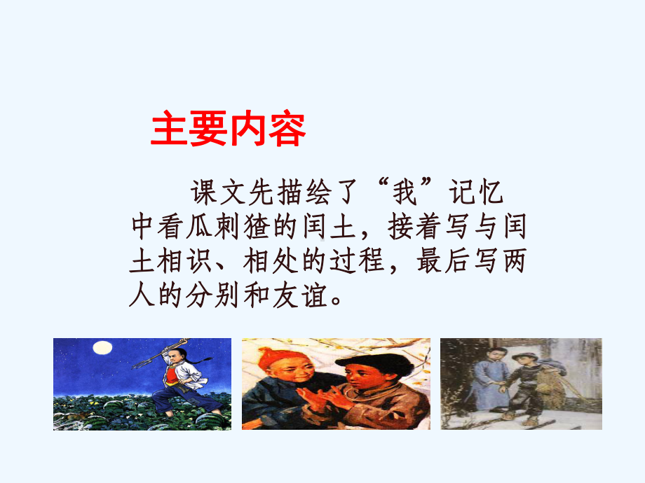 少年闰土课件讲义.ppt_第3页