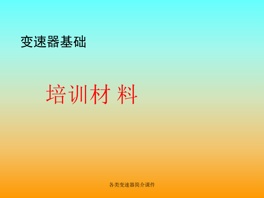 各类变速器简介课件.ppt_第1页