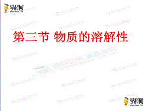 九年级化学教学课件：第六章第三节物质的溶解性.ppt