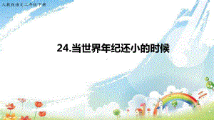 人教部编版二年级《当世界年纪还小的时候》公开课1课件.ppt