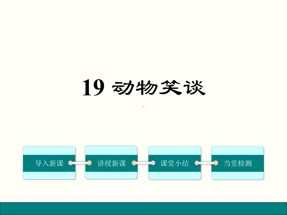 动物笑谈17人教版课件.ppt_第1页