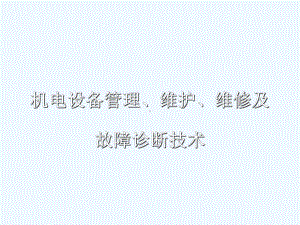 机电设备管理维护维修及故障诊断技术课件.ppt