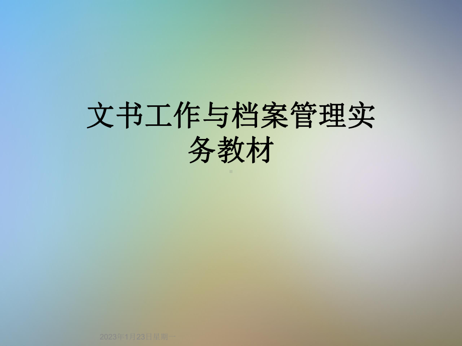 文书工作与档案管理实务教材课件.ppt_第1页