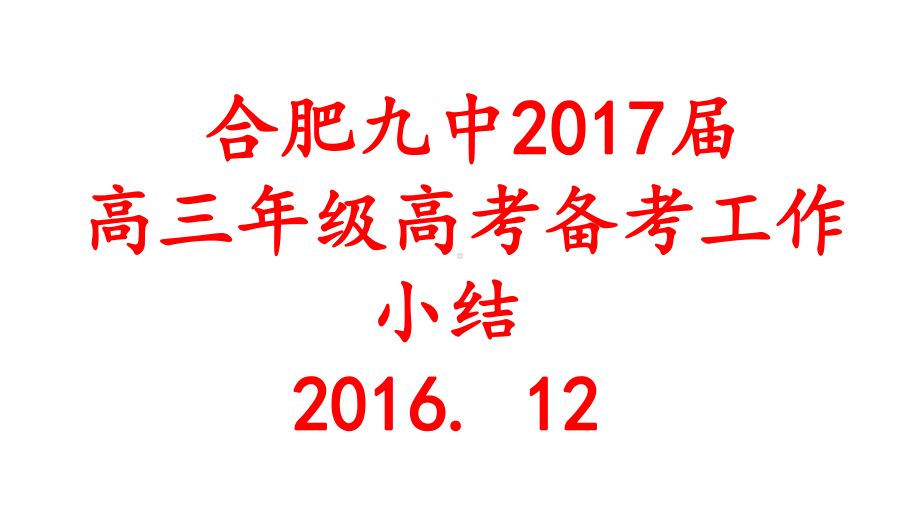 九中高三年级备考工作小结课件.pptx_第2页