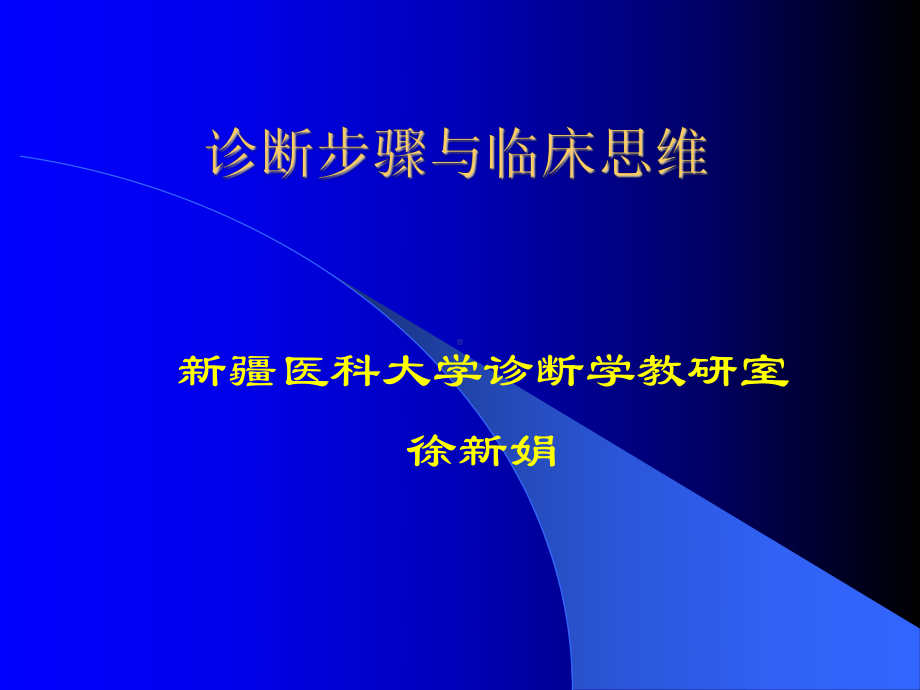 整理后的诊断思维课件.ppt_第1页