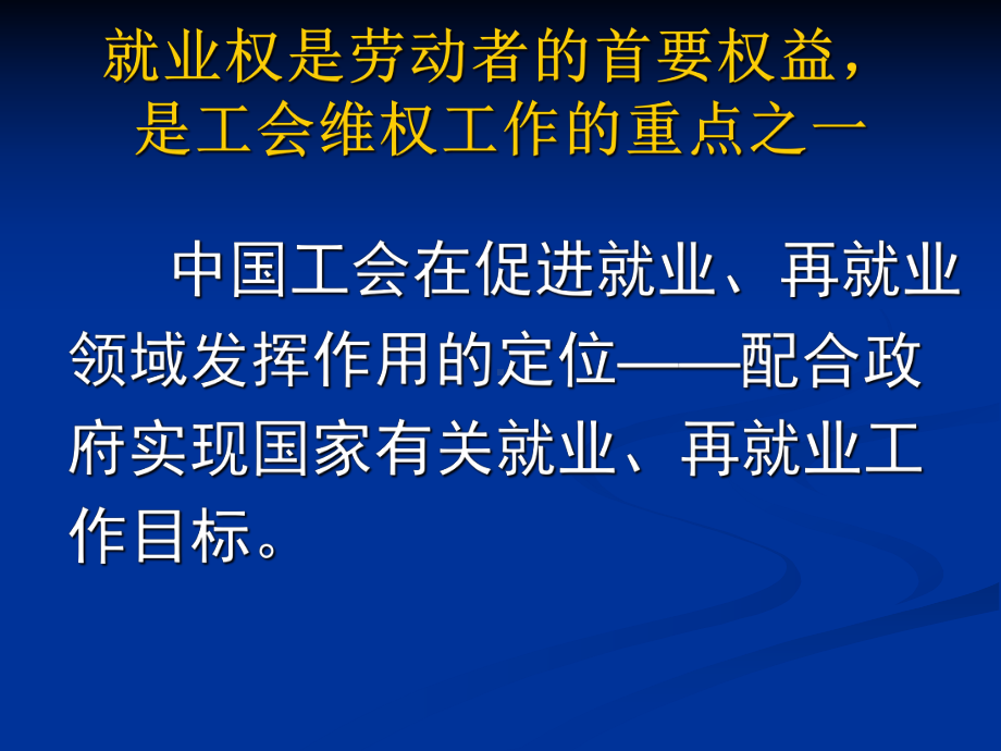 工会与促进就业课件.ppt_第2页