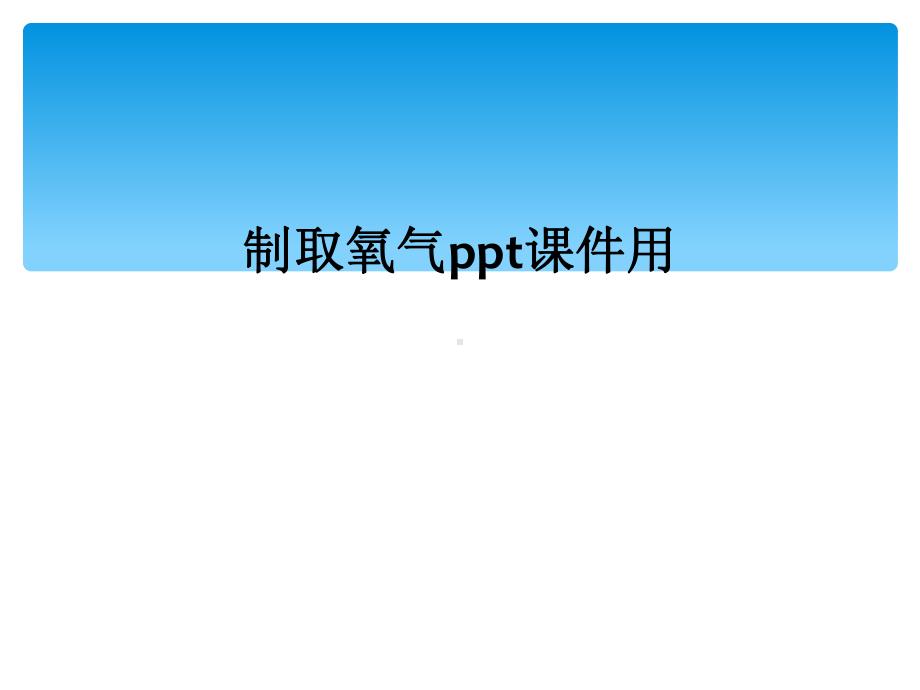 制取氧气课件用.ppt_第1页