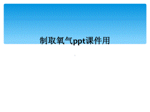 制取氧气课件用.ppt