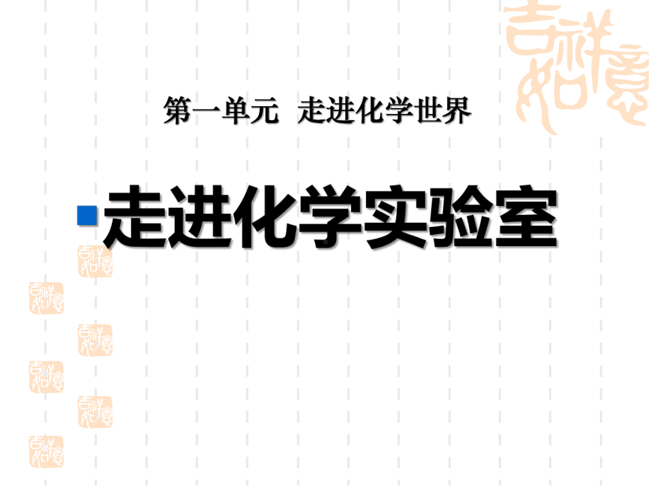 人教版九年级化学上册-《走进化学实验室》走进化学世界课件5.ppt_第1页