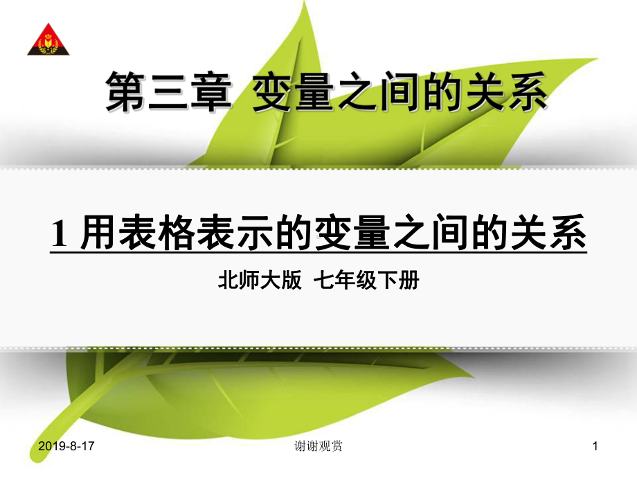 第三章变量之间的关系之用表格表示的变量之间的关系课件.ppt_第1页