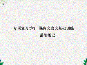 九年级语文上册专项复习六课内古诗文基础训练习题课件新人教版.ppt