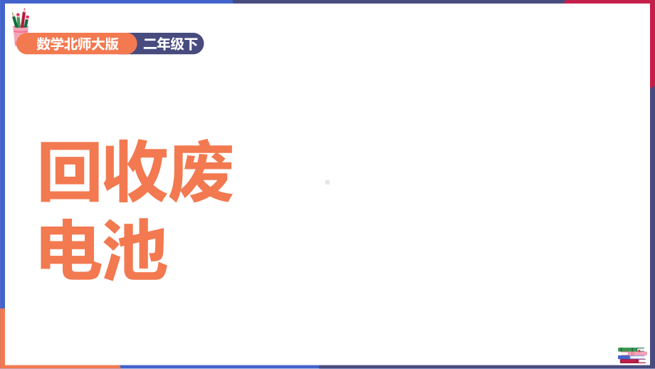 二年级下册数学课件回收废电池北师大版.pptx_第1页