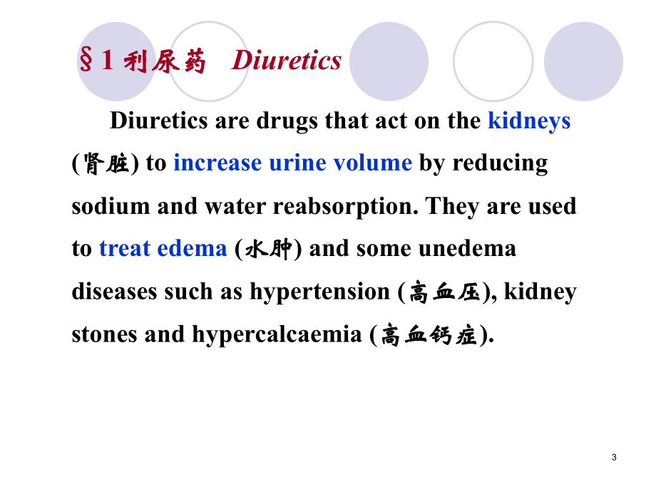 第24章利尿药和脱水药(11口腔)课件.ppt_第3页