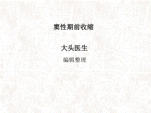 窦性期前收缩课件.ppt