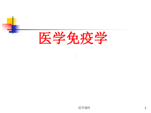 医学免疫学绪论课件.ppt