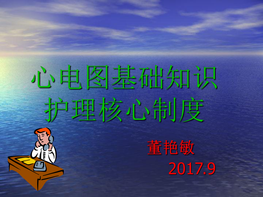 心电图基础知识及核心制度3课件讲义.ppt_第1页