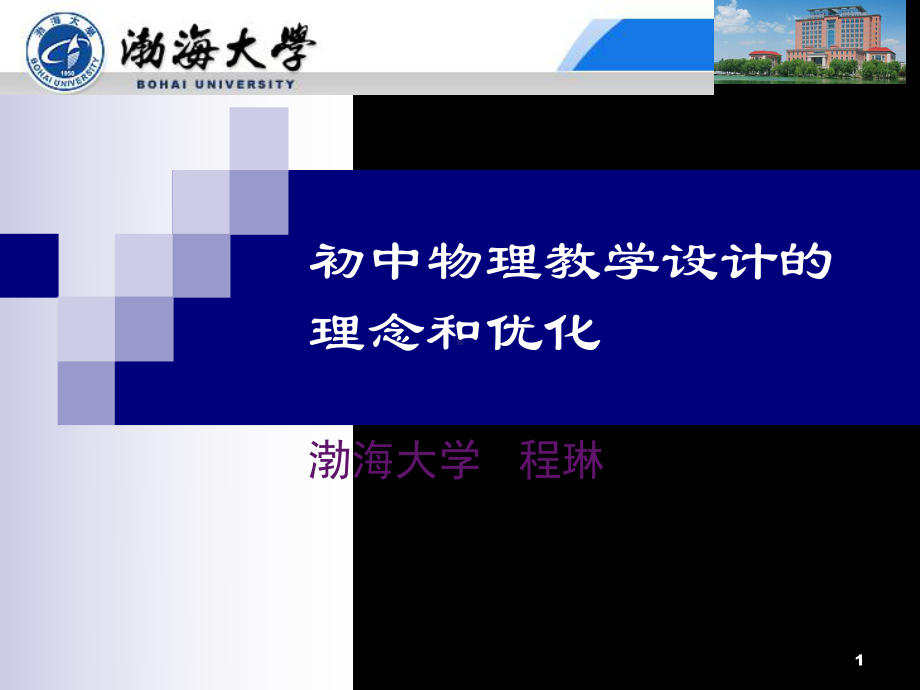 初中物理教学设计理念和优化课件.ppt_第1页