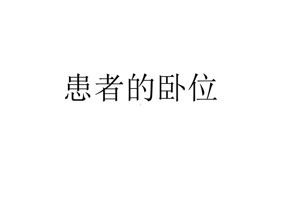 患者的卧位课件.ppt_第1页