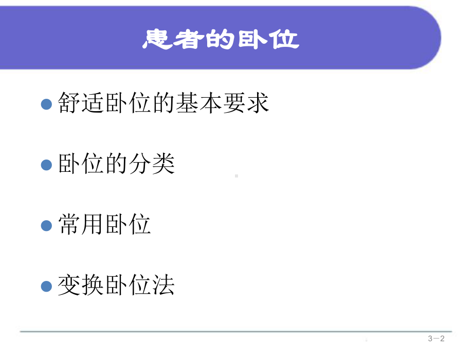 患者的卧位课件.ppt_第2页