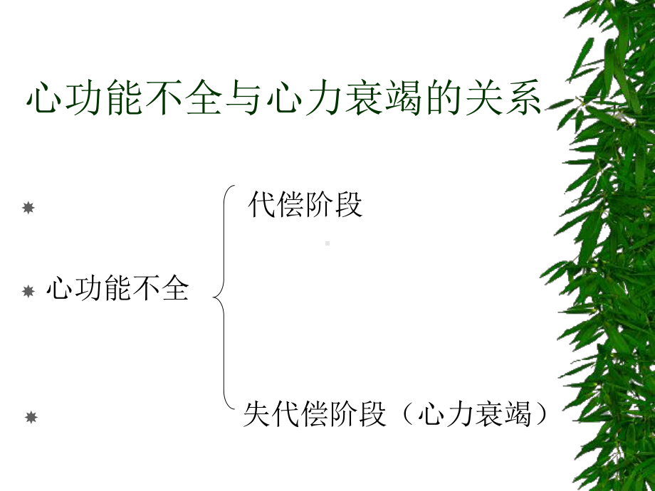 病理生理学第十三章心功能不全课件.ppt_第3页