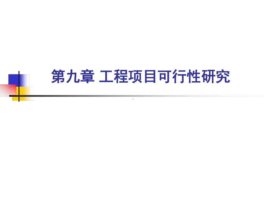 工程经济学工程项目可行性研究课件.ppt_第1页