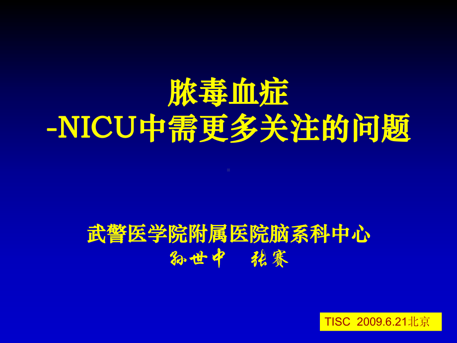 脓毒血症NICU中需更多关注的问题课件.ppt_第1页