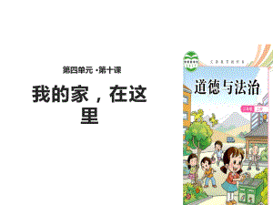 小学二年级道德与法治上册第10课我的家在这里名师公开课省级获奖课件教科版.ppt