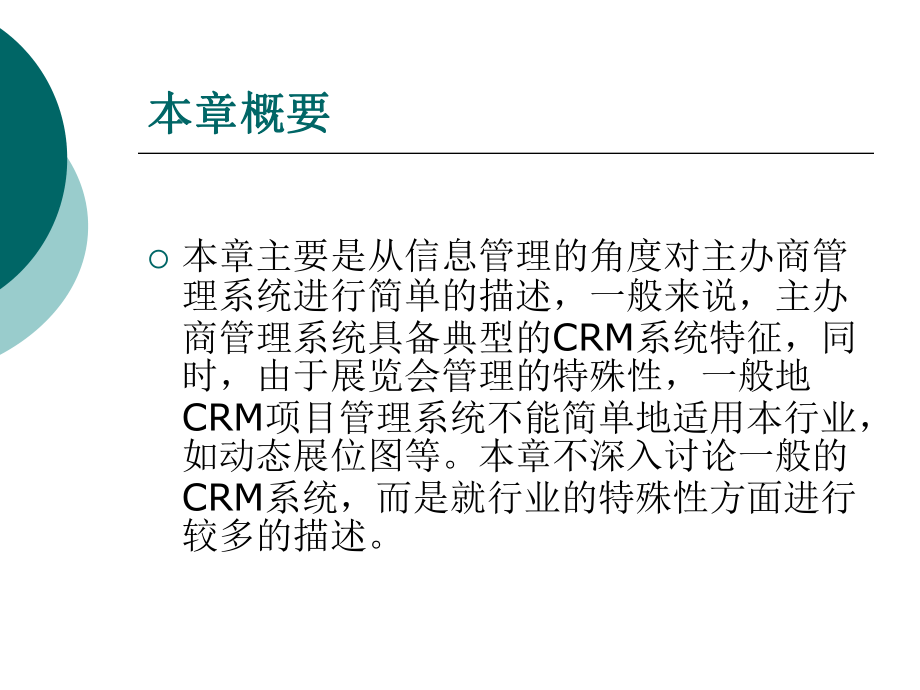 会展信息系统第四章主办商管理信息系统课件.pptx_第2页