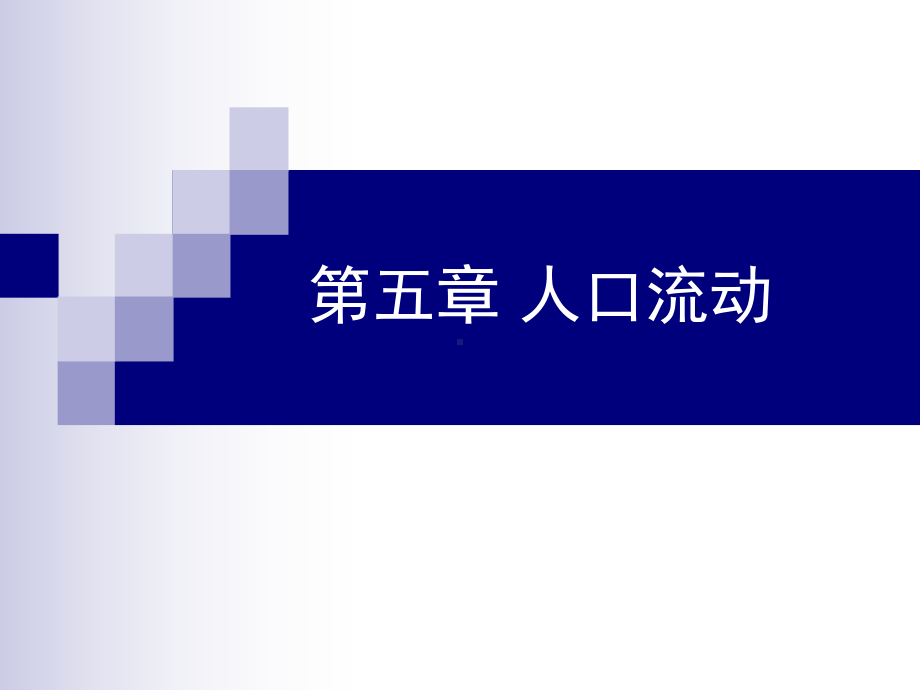 第五章 人口流动课件.ppt_第1页