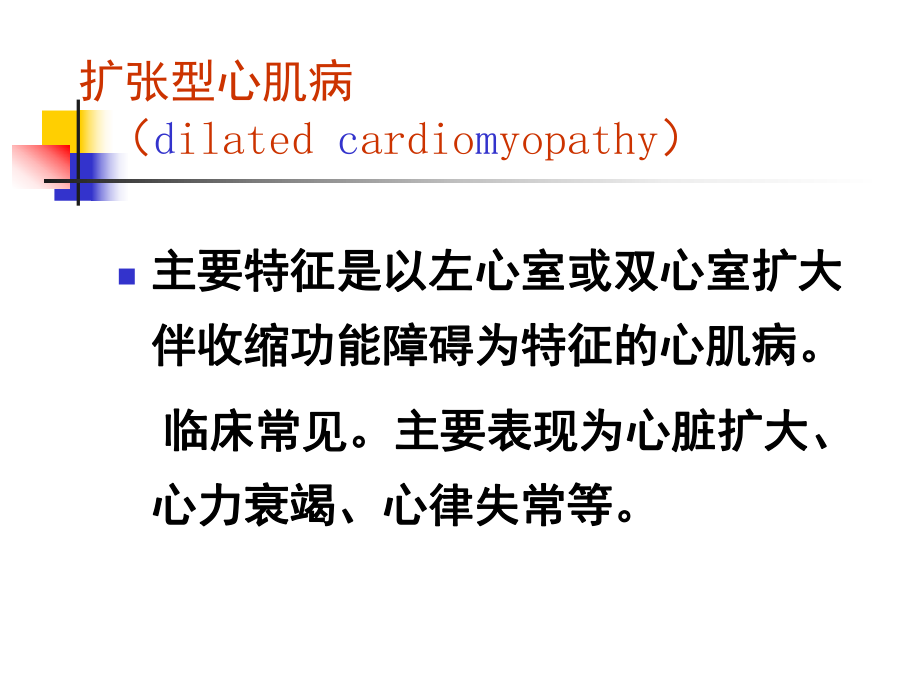 内科 心肌病课件.ppt_第3页