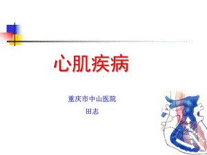 内科 心肌病课件.ppt