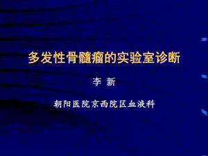 多发性骨髓瘤实验室诊断课件.ppt