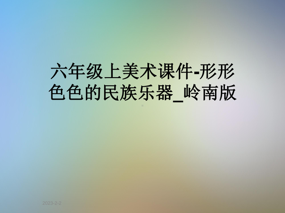 六年级上美术课件形形色色的民族乐器岭南版.ppt_第1页