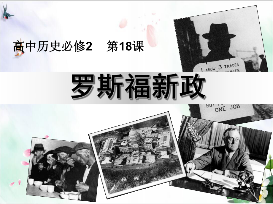 （人民版）高中历史罗斯福新政2课件.ppt_第1页