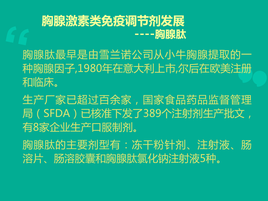 胸腺肽的认识与对比课件.ppt_第2页