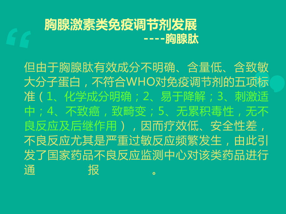 胸腺肽的认识与对比课件.ppt_第3页