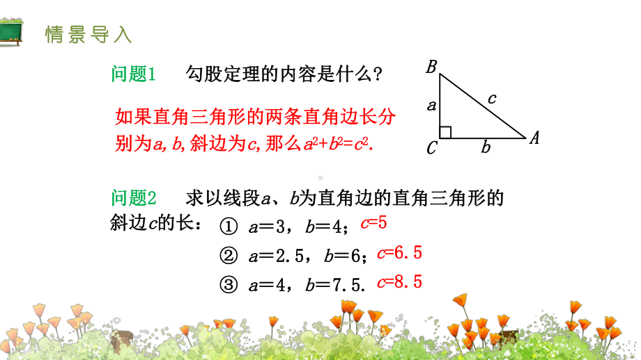 人教版八年级数学下册-第十七章-第二节-第一课时-勾股定理的逆定理-课件.pptx_第3页