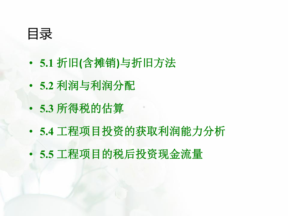 第5章折旧、利润与所得税课件.ppt_第2页