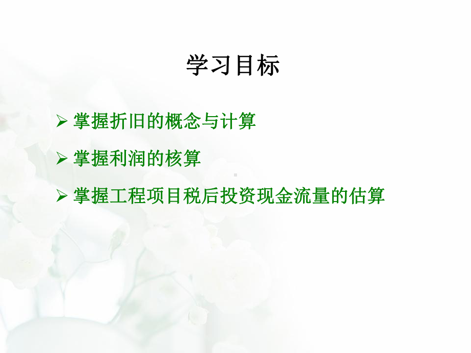 第5章折旧、利润与所得税课件.ppt_第3页