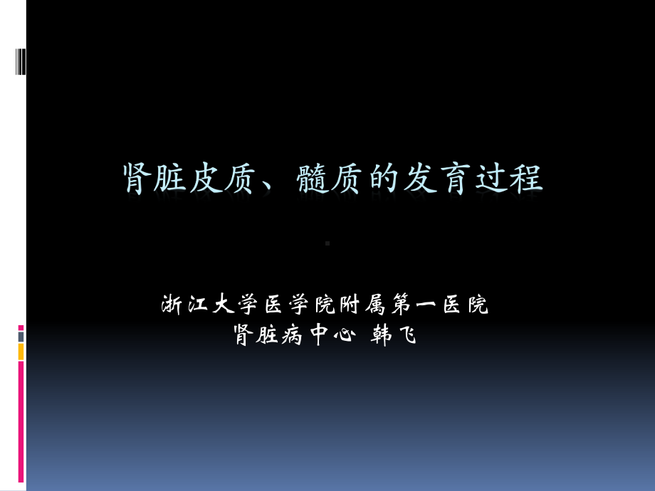 肾脏的发育过程韩飞课件.ppt_第1页